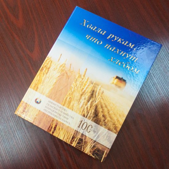 В 2019 году выпущена книга к 100-летию Минсельхозпрода
