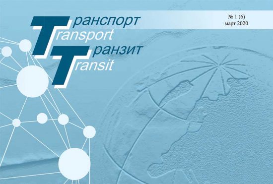 журнала «Транспорт & Транзит» № 1 (6), март 2020